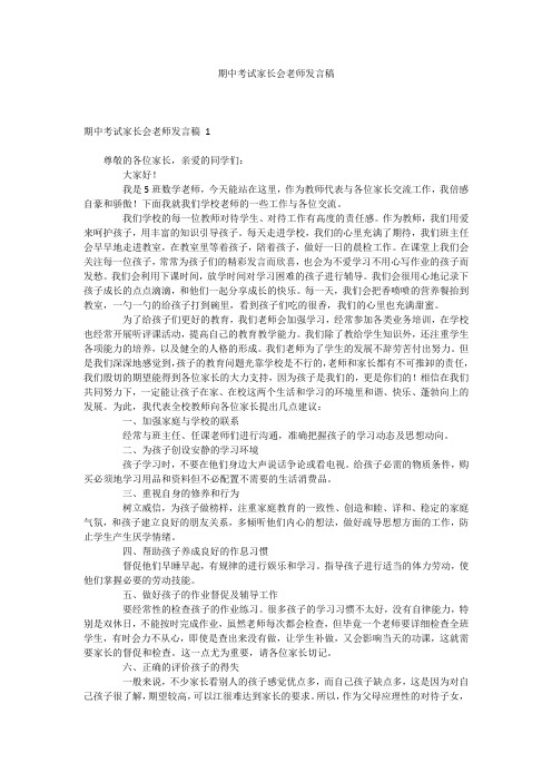 期中考试家长会老师发言稿 