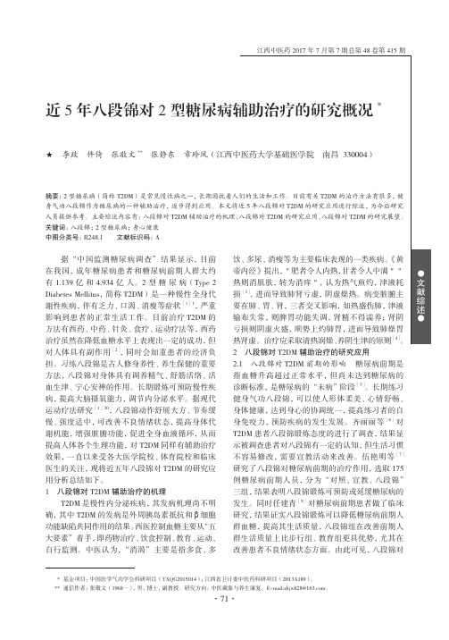 近5年八段锦对2型糖尿病辅助治疗的研究概况