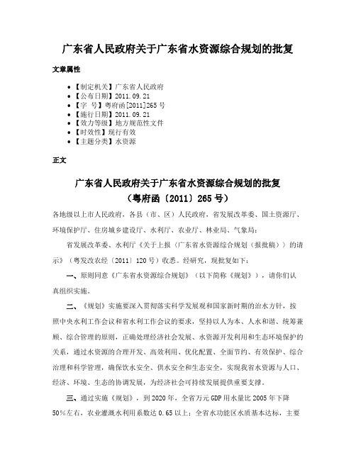 广东省人民政府关于广东省水资源综合规划的批复