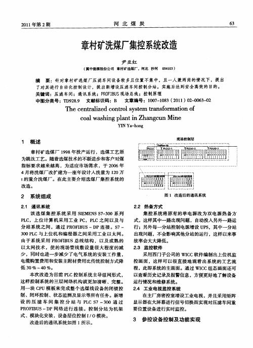 章村矿洗煤厂集控系统改造