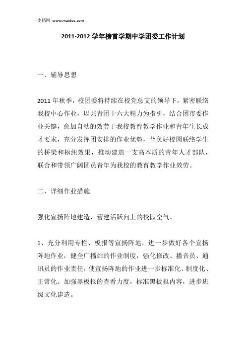 2011-2012学年榜首学期中学团委工作计划