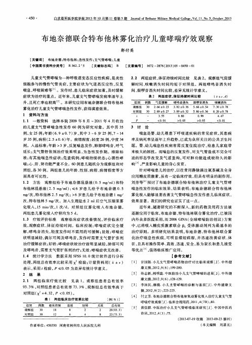 布地奈德联合特布他林雾化治疗儿童哮喘疗效观察