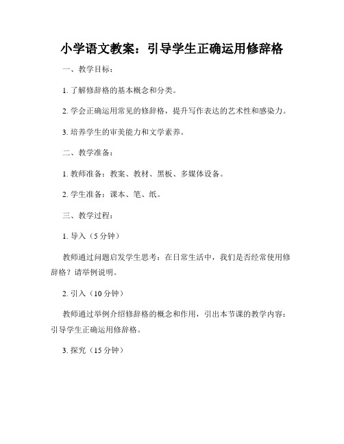 小学语文教案：引导学生正确运用修辞格