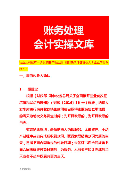 物业公司提前一次收取整年物业费,如何确认增值税收入及企业所得税收入