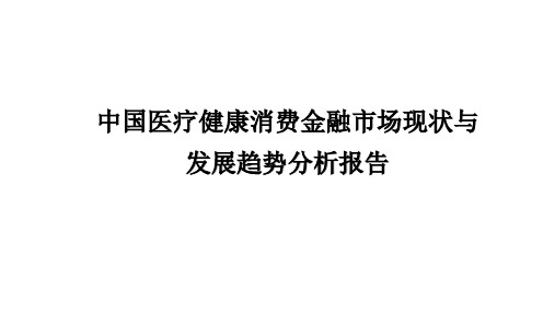 2020-2021年中国医疗健康消费金融市场现状与发展趋势分析报告