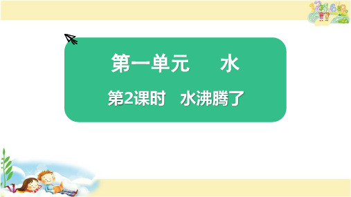 教科版科学三年级上册  水沸腾了