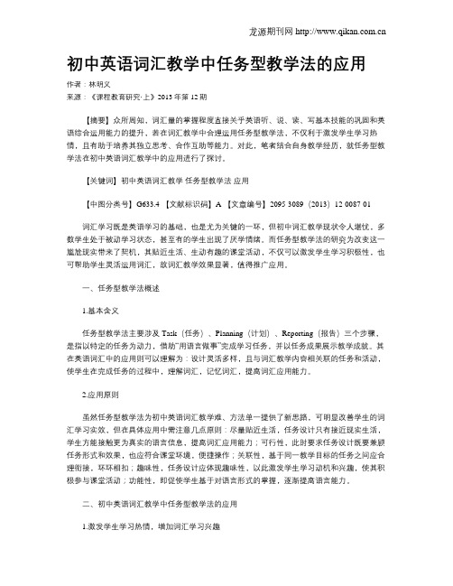 初中英语词汇教学中任务型教学法的应用