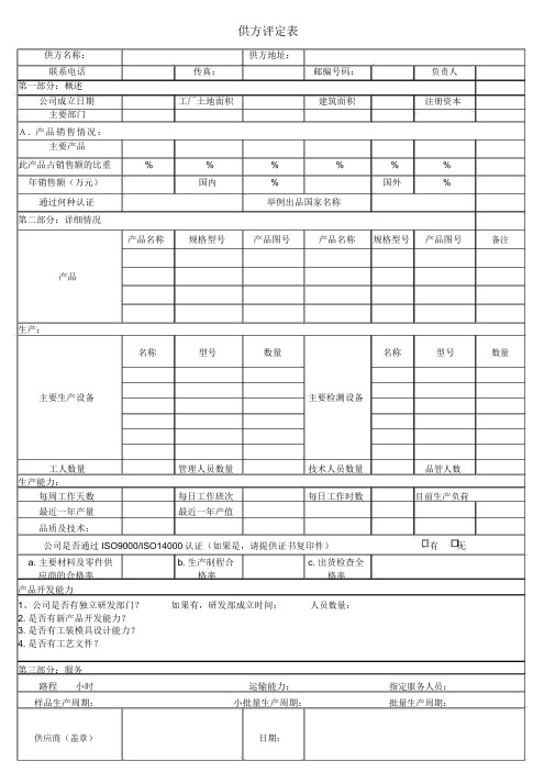 供方调查评定表