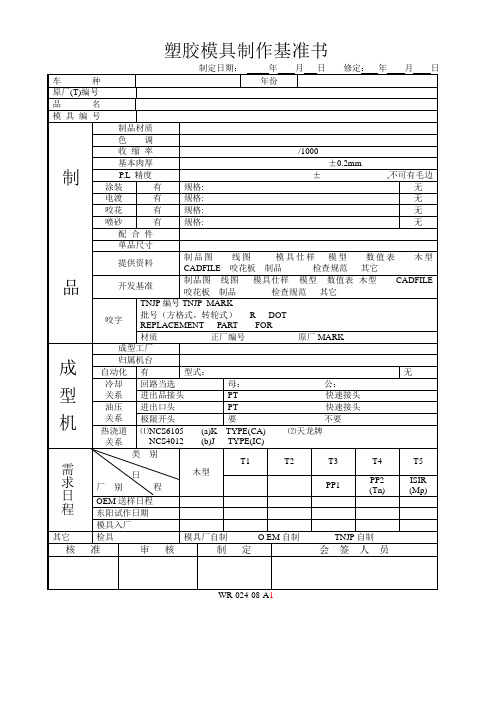 08塑胶模具制作基准书