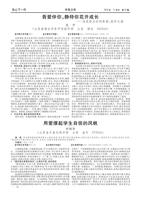 吾爱伴你静待你花开成长——浅谈班主任的表扬、批评之道