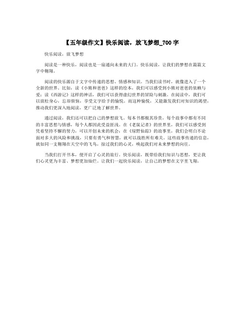 【五年级作文】快乐阅读,放飞梦想_700字