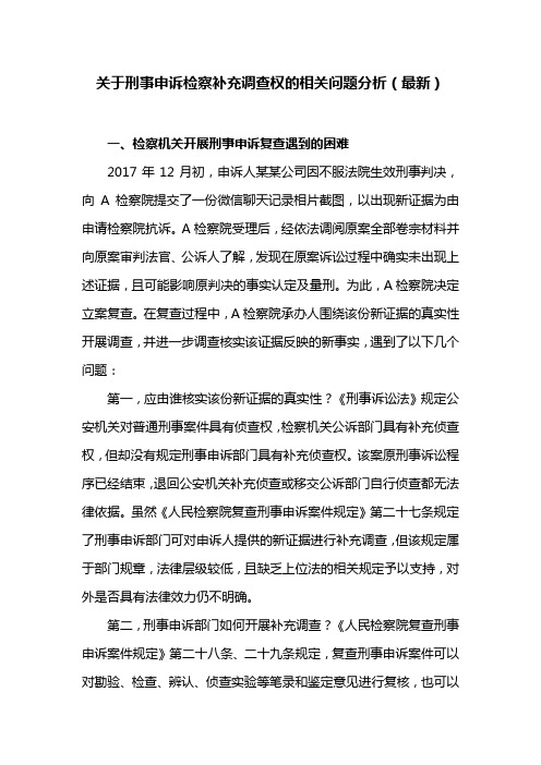 关于刑事申诉检察补充调查权的相关问题分析(最新)