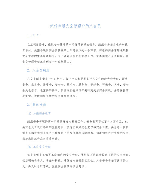 抓好班组安全管理中的八全员