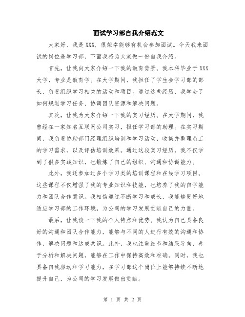 面试学习部自我介绍范文