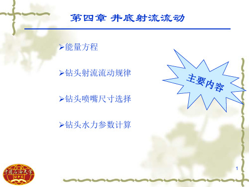 油气井流体力学教学课件ppt井底射流