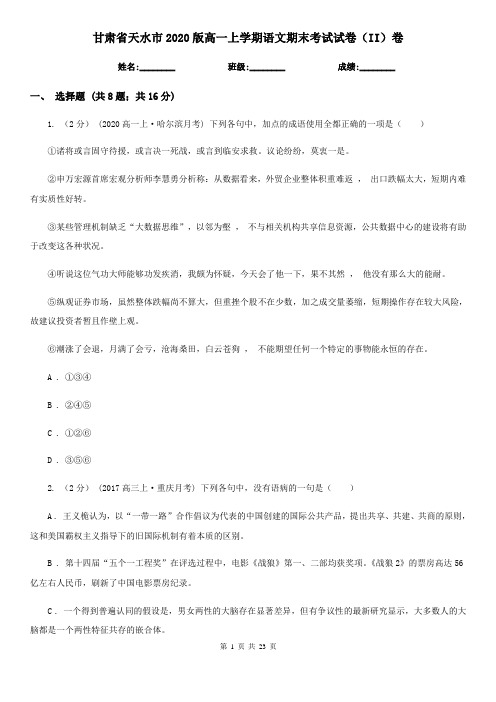 甘肃省天水市2020版高一上学期语文期末考试试卷(II)卷