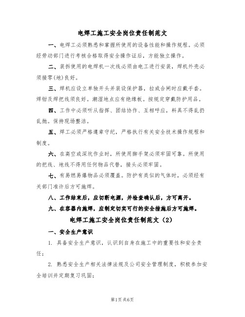 电焊工施工安全岗位责任制范文(3篇)