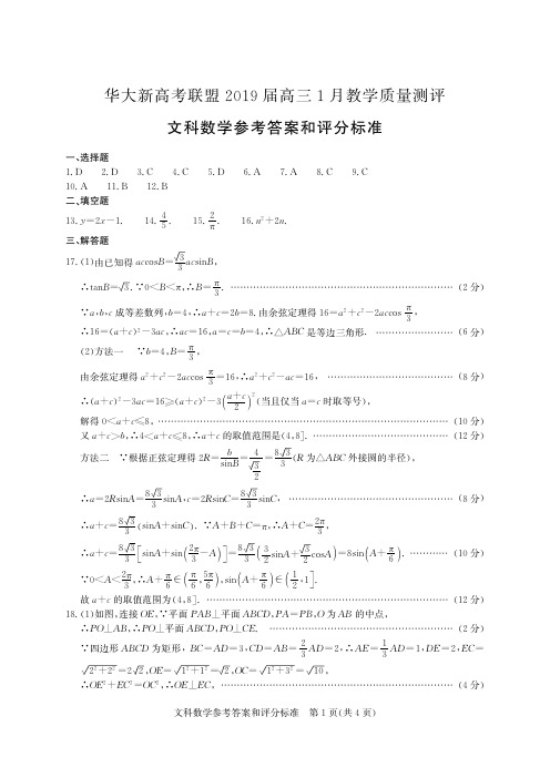 华大新高考联盟2019届高三1月教学质量测评文科数学答案