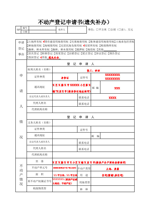 不动产登记申请书(遗失补办)