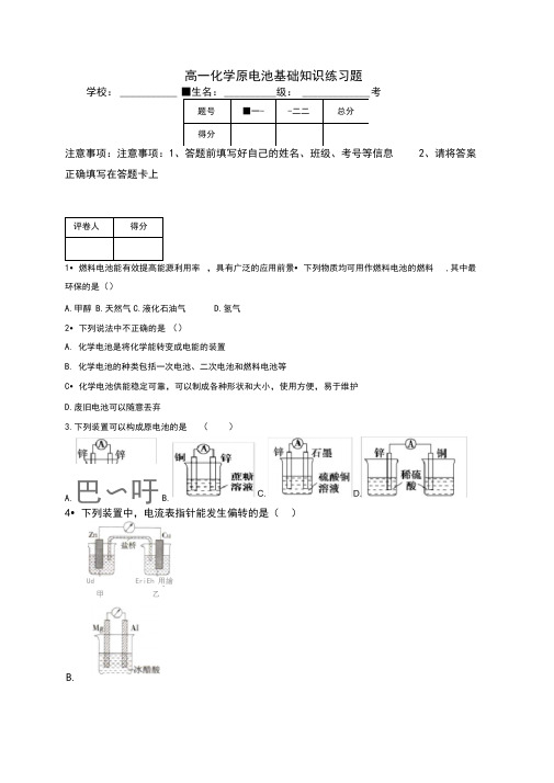 高一化学原电池基础知识练习题(附答案)