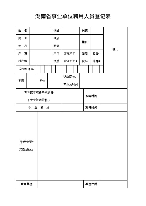 湖南省事业单位聘用人员登记表