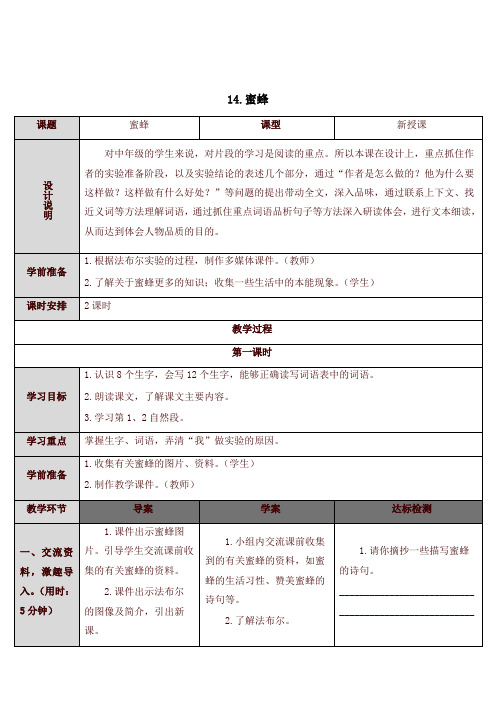 部编版小学三年级语文下册14 蜜蜂(教案)