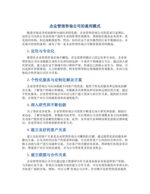 企业管理咨询公司怎么赚钱