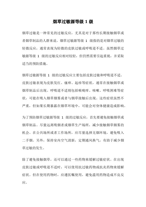 烟草过敏源等级1级