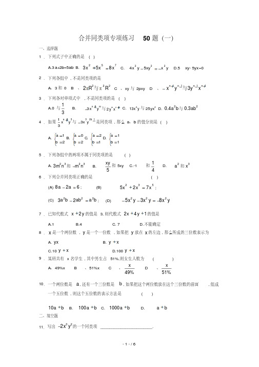 合并同类项50题(有标准答案)