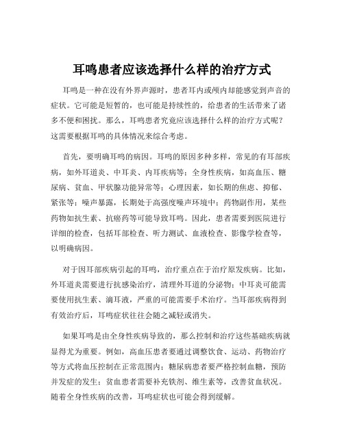 耳鸣患者应该选择什么样的治疗方式