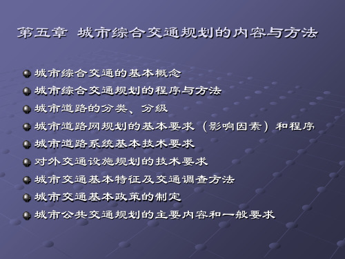 第五章 城市综合交通规划的主要内容和方法