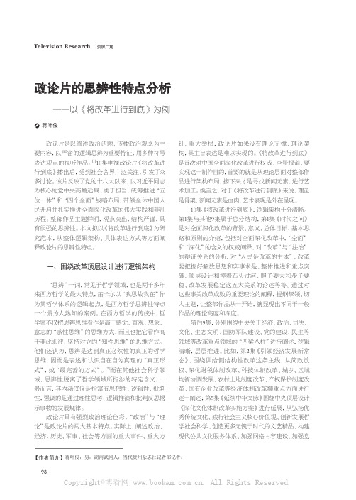 政论片的思辨性特点分析——以《将改革进行到底》为例