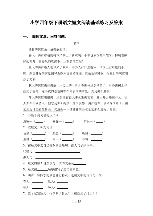 小学四年级下册语文短文阅读基础练习及答案