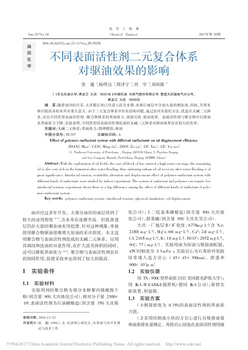 不同表面活性剂二元复合体系对驱油效果的影响