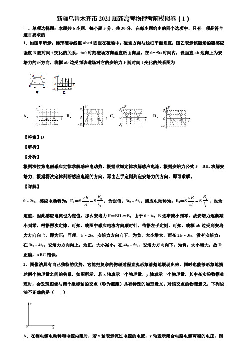 新疆乌鲁木齐市2021届新高考物理考前模拟卷(1)含解析