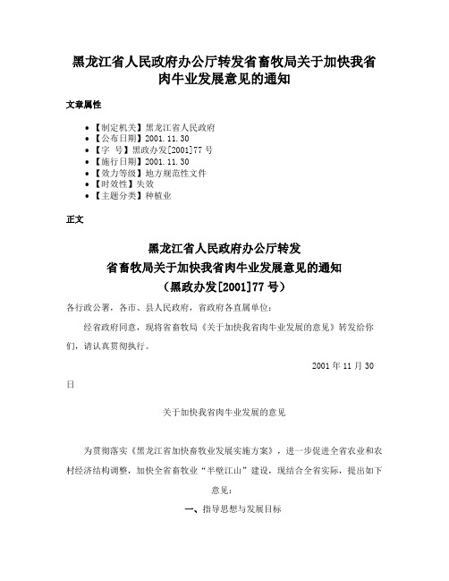 黑龙江省人民政府办公厅转发省畜牧局关于加快我省肉牛业发展意见的通知