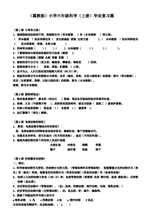 冀教版小学六年级科学上册全册复习题(附答案)分析