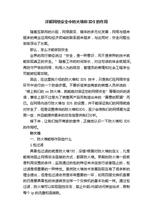 详解网络安全中防火墙和IDS的作用