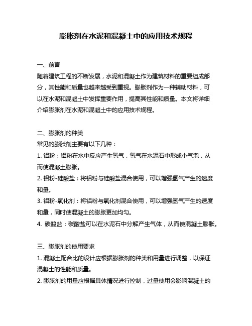 膨胀剂在水泥和混凝土中的应用技术规程