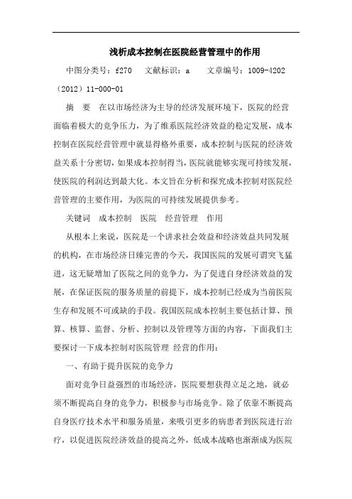 成本控制在医院经营管理中作用论文
