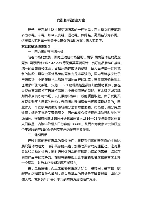 女鞋促销活动方案