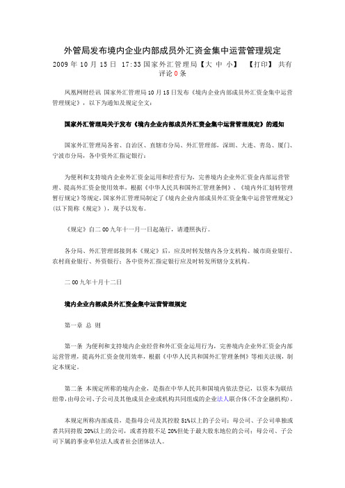 《国家外汇管理局《境内企业内部成员外汇资金集中运营管理规定》》