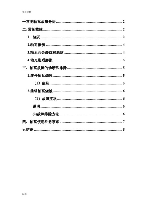 常见轴瓦故障分析报告