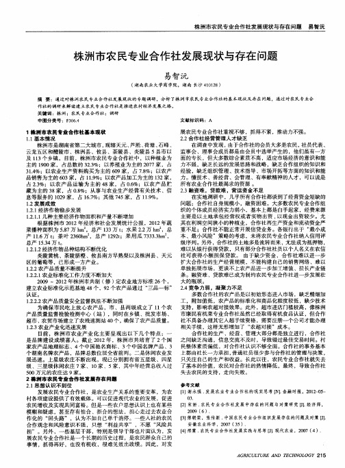 株洲市农民专业合作社发展现状与存在问题