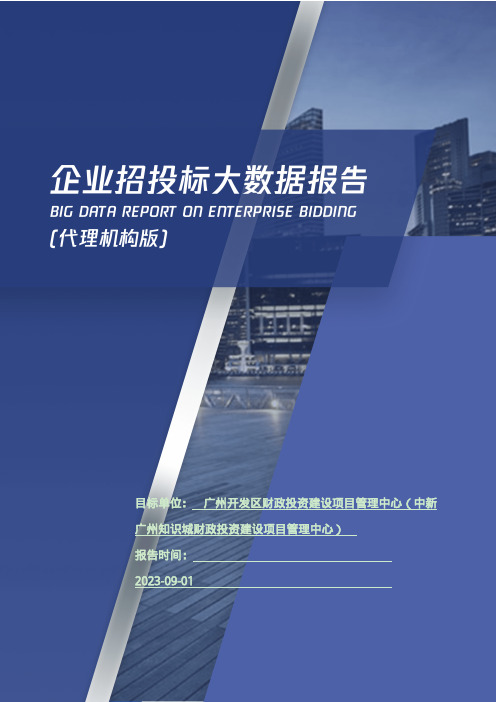 广州开发区财政投资建设项目管理中心（中新广州知识城财政投资建设项目管理中心）_企业报告(代理机构版)