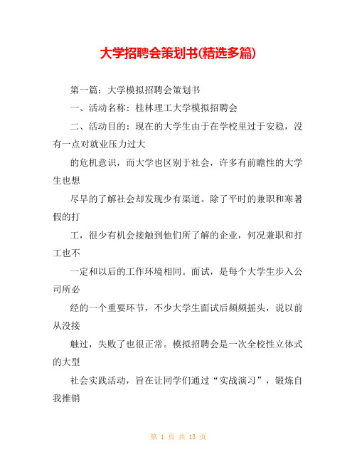 大学招聘会策划书(精选多篇)