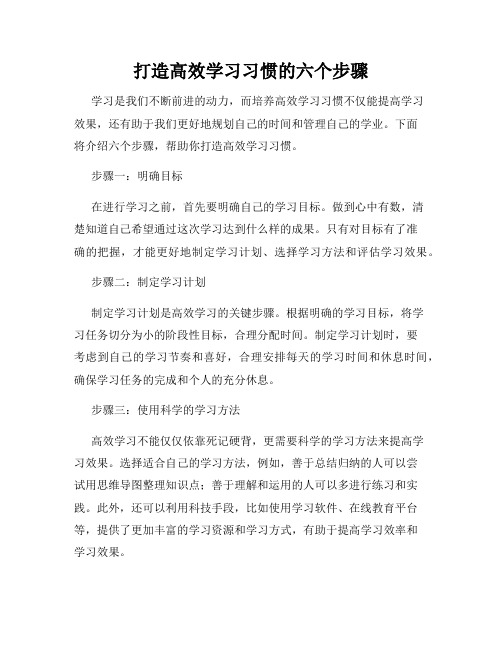 打造高效学习习惯的六个步骤