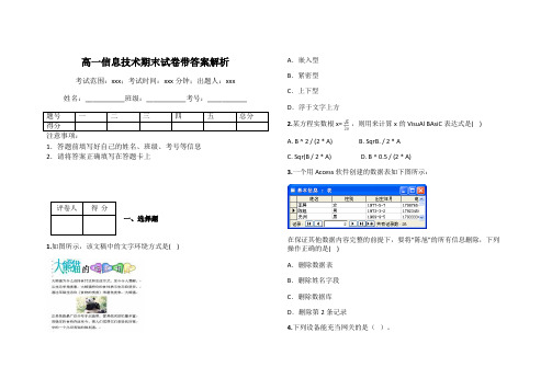 高一信息技术期末试卷带答案解析