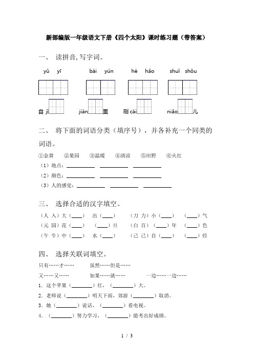 新部编版一年级语文下册《四个太阳》课时练习题(带答案)