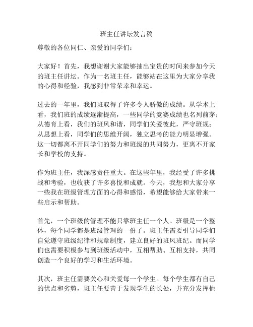 班主任讲坛发言稿